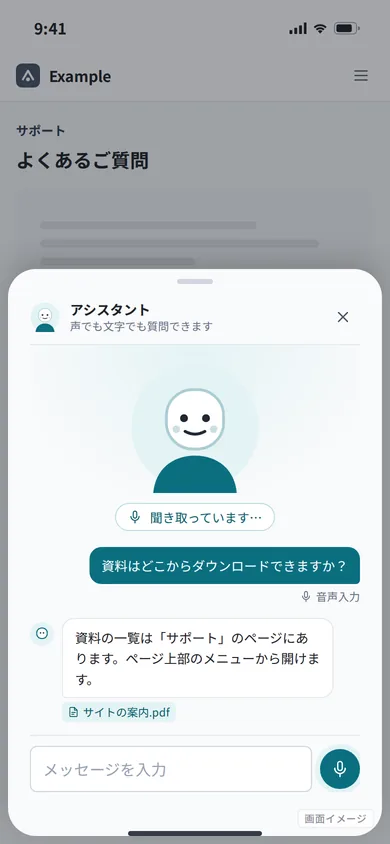 画面イメージ（実際の画面ではありません）: スマホでの音声対話