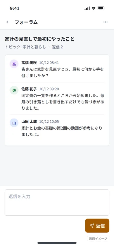画面イメージ（実際の画面ではありません）: フォーラム（会員同士のスレッド）