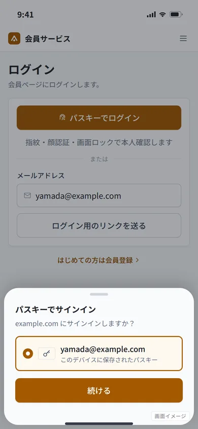 画面イメージ（実際の画面ではありません）: 会員ページのログイン（パスキー）