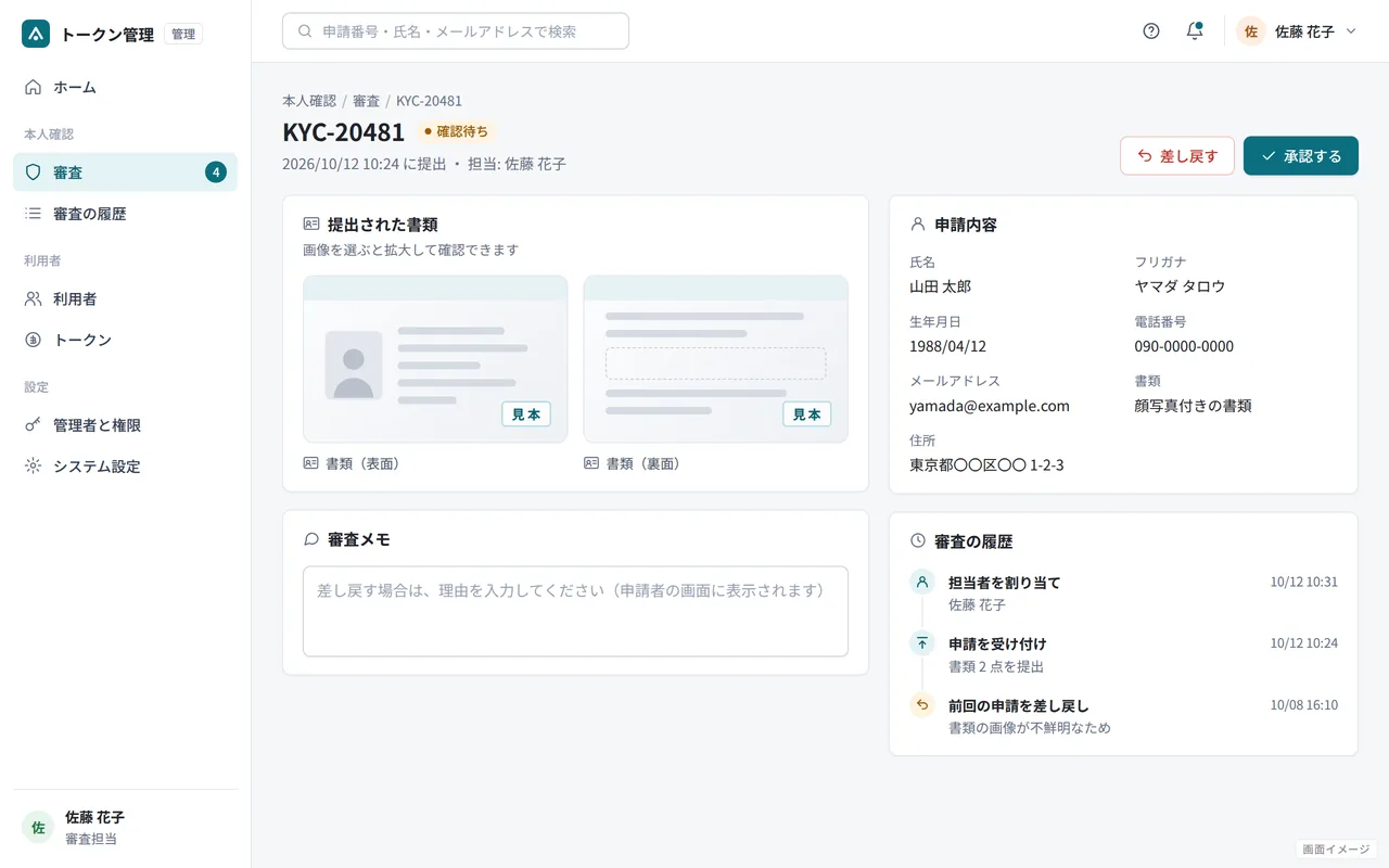 画面イメージ（実際の画面ではありません）: 本人確認の審査（書類の確認と承認・差し戻し）